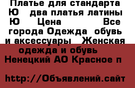 Платье для стандарта Ю-1 два платья латины Ю-2 › Цена ­ 10 000 - Все города Одежда, обувь и аксессуары » Женская одежда и обувь   . Ненецкий АО,Красное п.